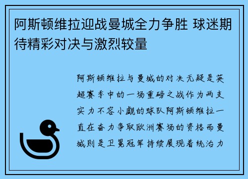 阿斯顿维拉迎战曼城全力争胜 球迷期待精彩对决与激烈较量