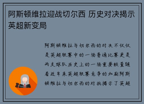 阿斯顿维拉迎战切尔西 历史对决揭示英超新变局